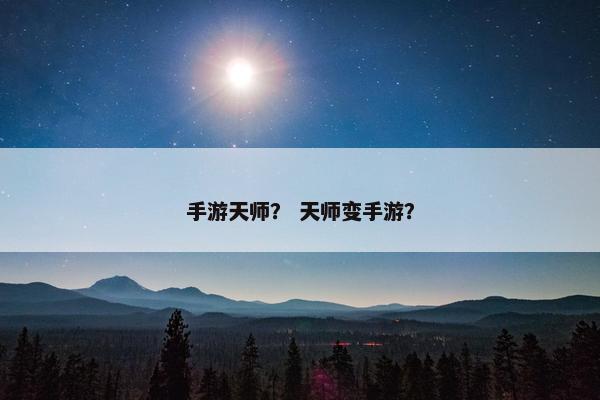 手游天师？ 天师变手游？