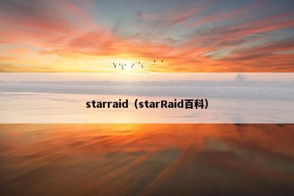 starraid（starRaid百科）