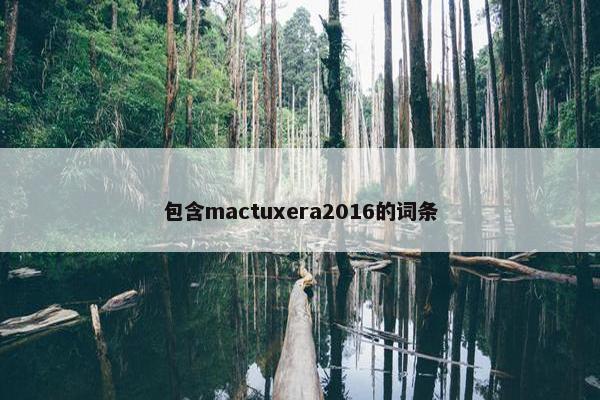 包含mactuxera2016的词条 包含mactuxera2016的词条