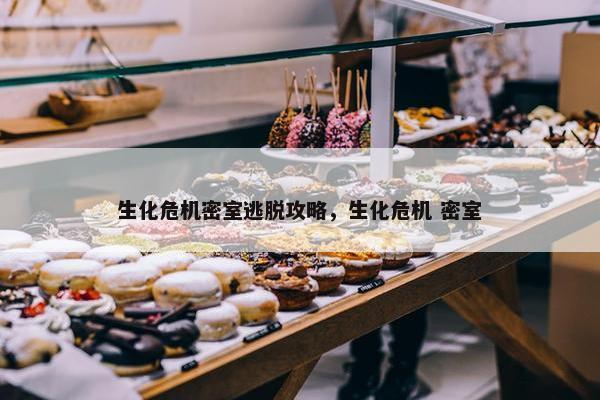 生化危机密室逃脱攻略，生化危机 密室