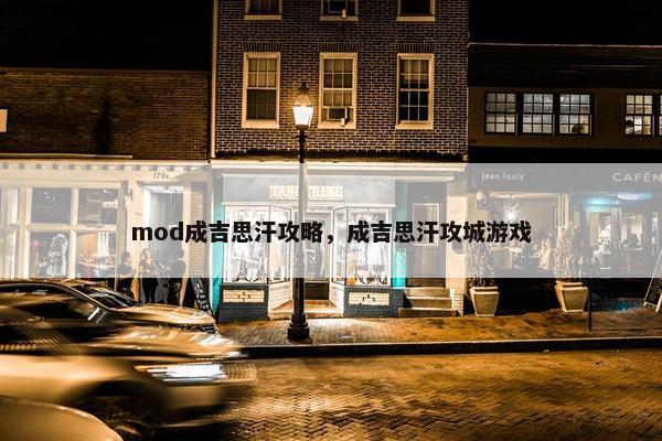 mod成吉思汗攻略，成吉思汗攻城游戏