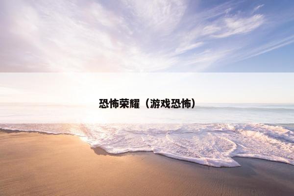 恐怖荣耀（游戏恐怖）