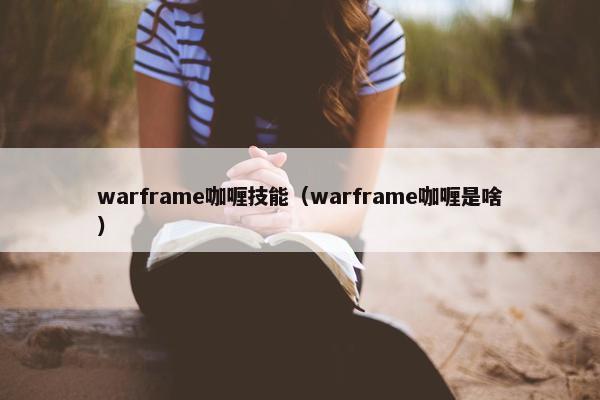 warframe咖喱技能（warframe咖喱是啥）