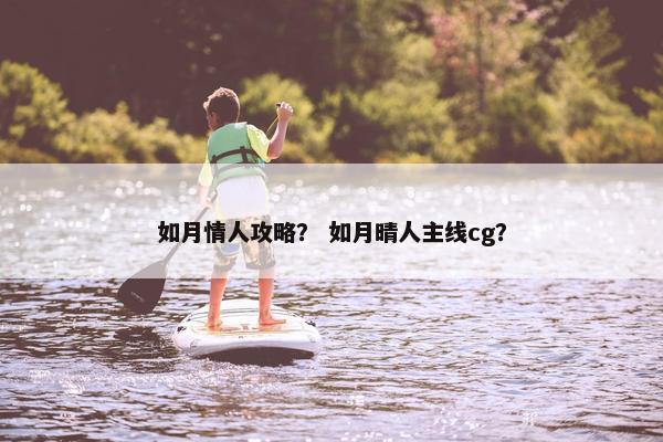 如月情人攻略？ 如月晴人主线cg？
