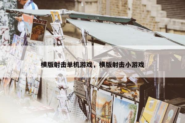 横版射击单机游戏，横版射击小游戏