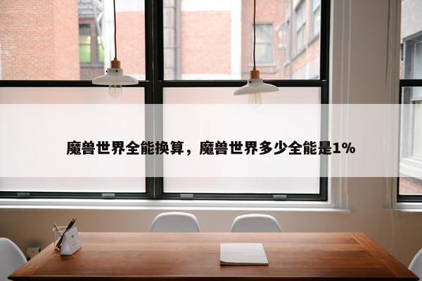 魔兽世界全能换算，魔兽世界多少全能是1%