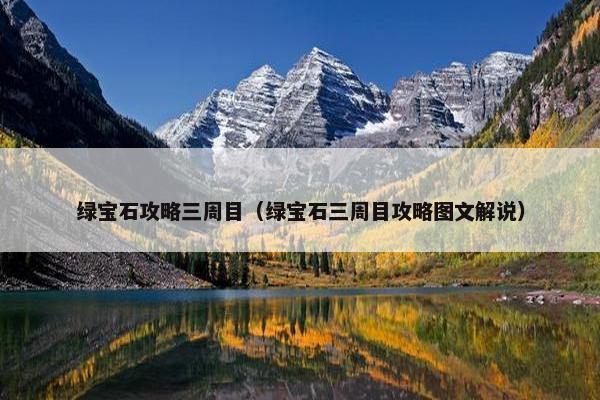 绿宝石攻略三周目（绿宝石三周目攻略图文解说）