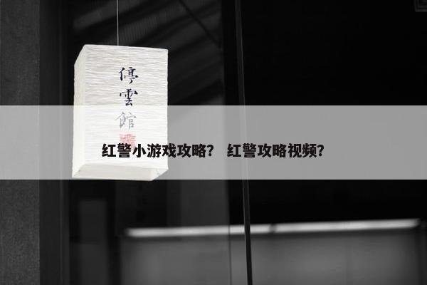 红警小游戏攻略？ 红警攻略视频？