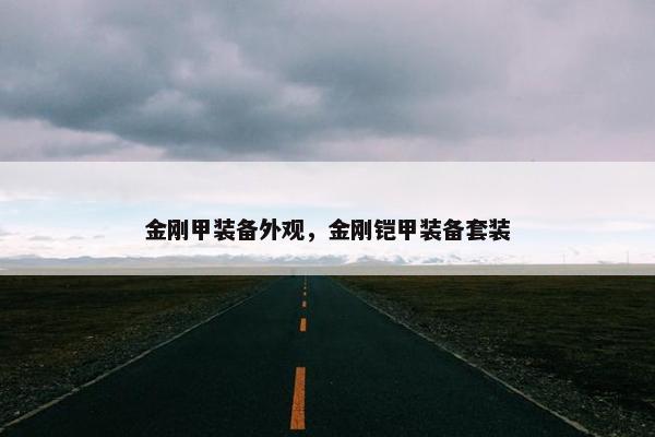 金刚甲装备外观，金刚铠甲装备套装