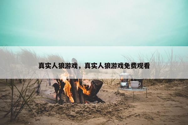 真实人狼游戏，真实人狼游戏免费观看