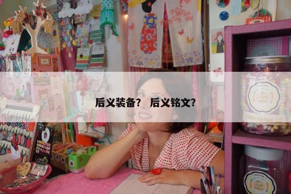 后义装备？ 后义铭文？