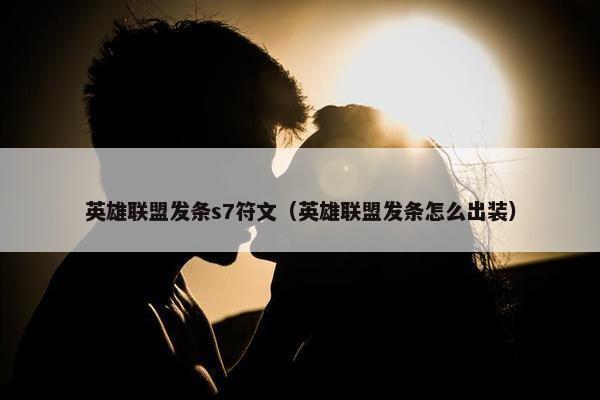 英雄联盟发条s7符文（英雄联盟发条怎么出装）