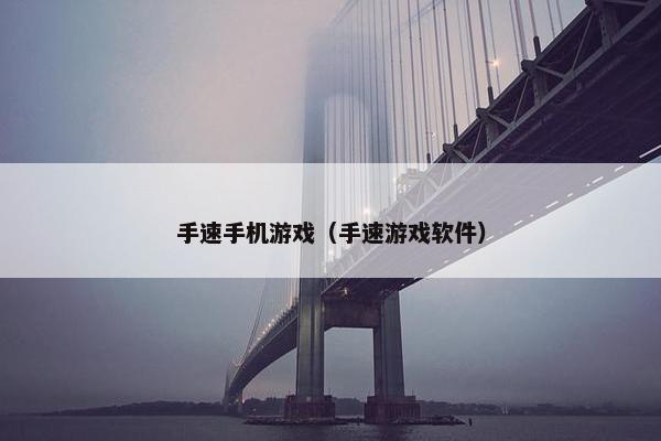 手速手机游戏（手速游戏软件）