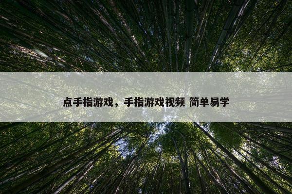 点手指游戏，手指游戏视频 简单易学