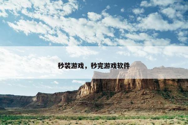 秒装游戏，秒完游戏软件