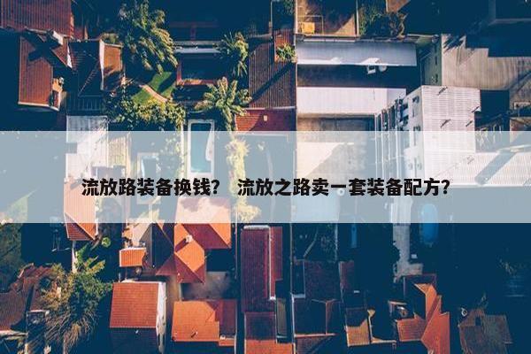 流放路装备换钱？ 流放之路卖一套装备配方？