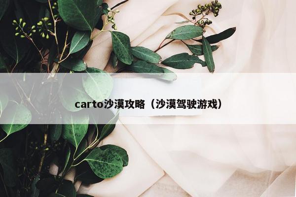 carto沙漠攻略（沙漠驾驶游戏）