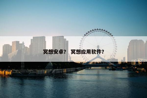 冥想安卓？ 冥想应用软件？