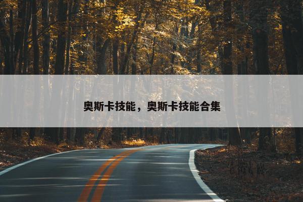 奥斯卡技能，奥斯卡技能合集