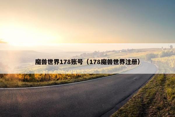 魔兽世界178账号（178魔兽世界注册）
