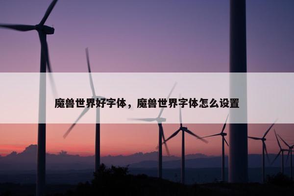 魔兽世界好字体，魔兽世界字体怎么设置