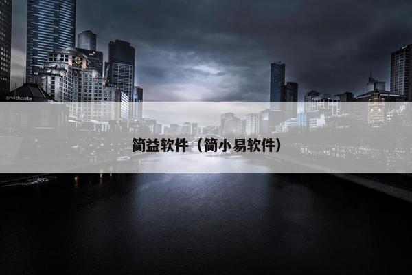 简益软件（简小易软件）