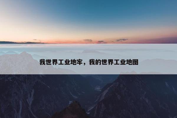 我世界工业地牢，我的世界工业地图