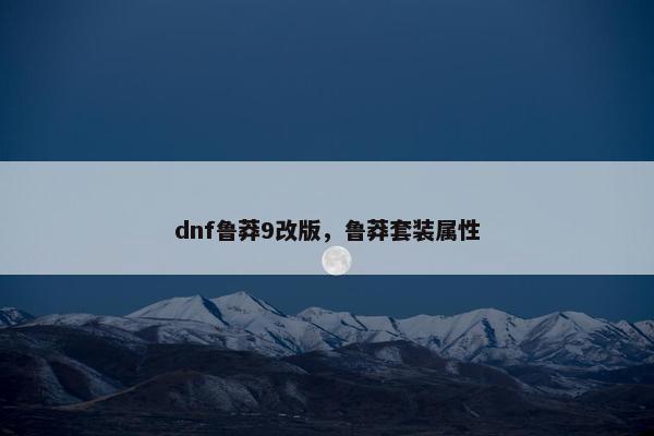 dnf鲁莽9改版，鲁莽套装属性