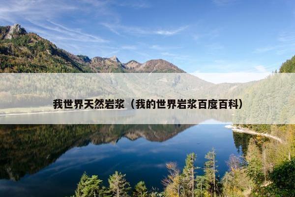 我世界天然岩浆（我的世界岩浆百度百科）