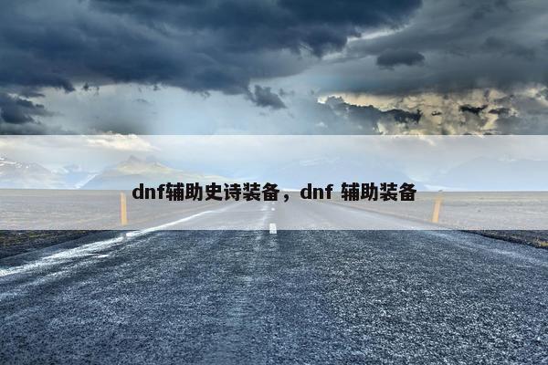 dnf辅助史诗装备，dnf 辅助装备