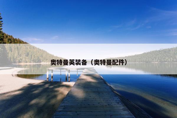 奥特曼英装备（奥特曼配件）