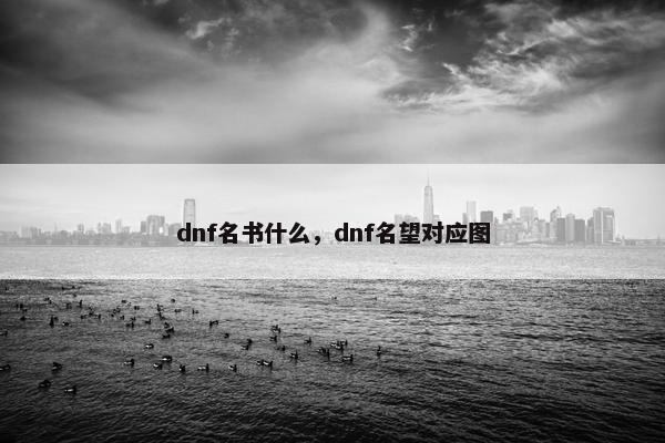 dnf名书什么，dnf名望对应图
