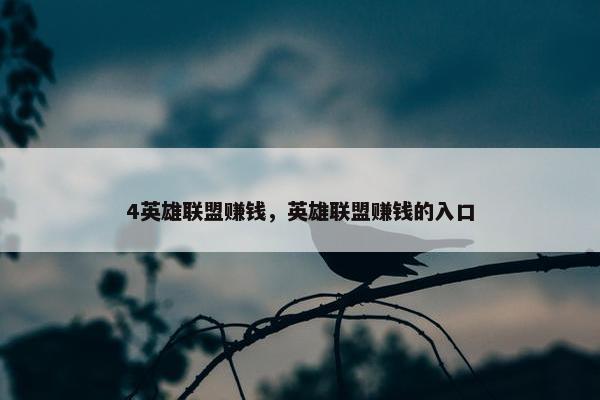 4英雄联盟赚钱，英雄联盟赚钱的入口