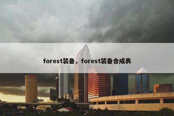 forest装备，forest装备合成表
