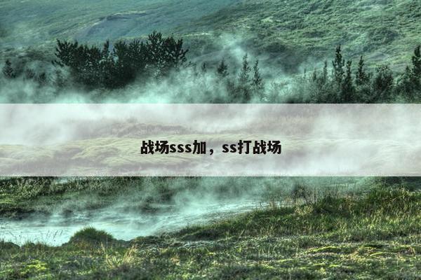 战场sss加，ss打战场