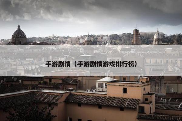 手游剧情（手游剧情游戏排行榜）