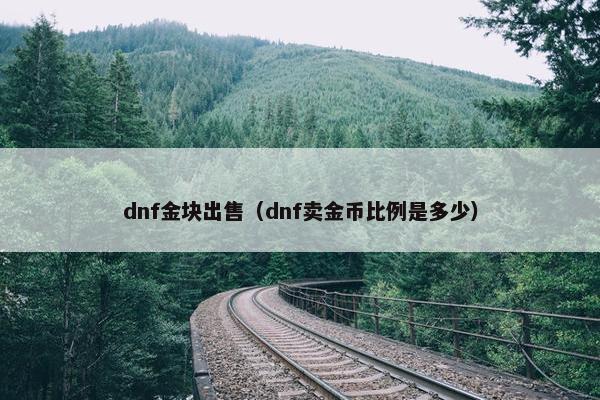 dnf金块出售（dnf卖金币比例是多少）