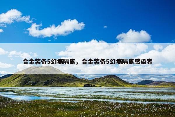 合金装备5幻痛隔离，合金装备5幻痛隔离感染者
