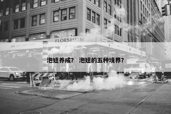泡妞养成？ 泡妞的五种境界？