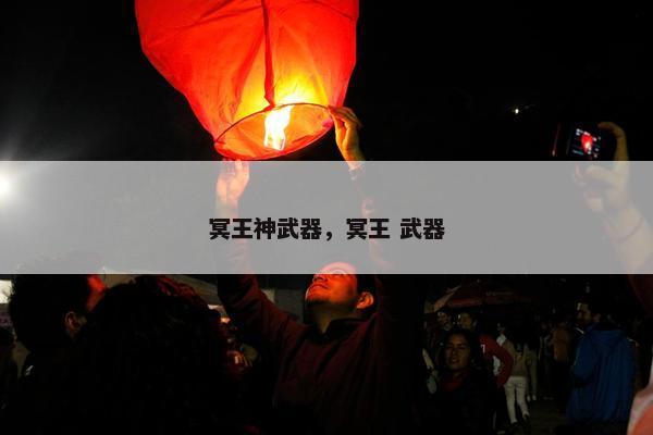 冥王神武器，冥王 武器