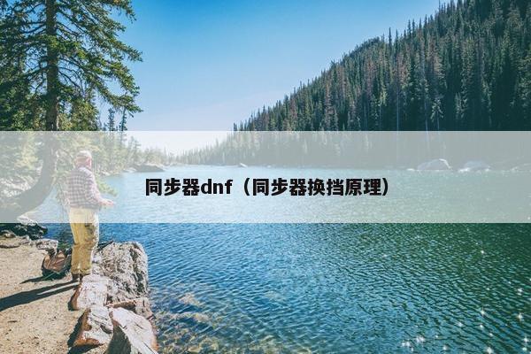 同步器dnf（同步器换挡原理）