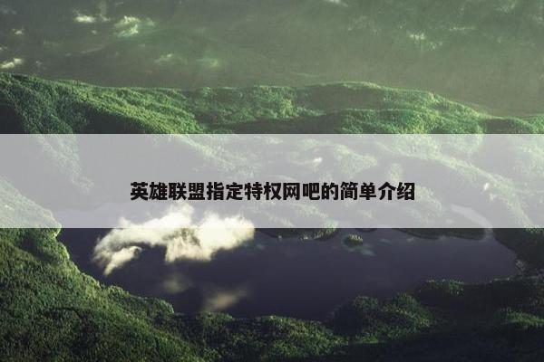 英雄联盟指定特权网吧的简单介绍