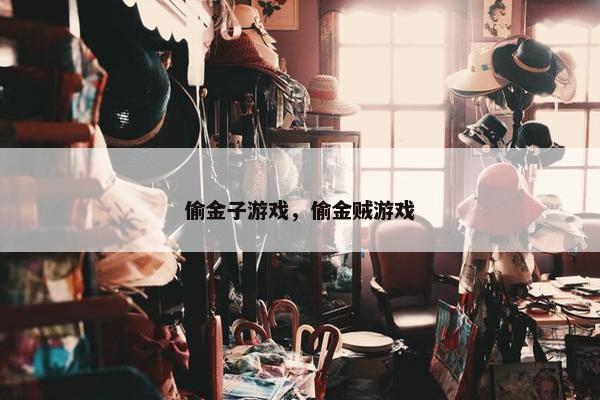 偷金子游戏，偷金贼游戏