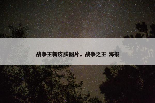 战争王新皮肤图片，战争之王 海报