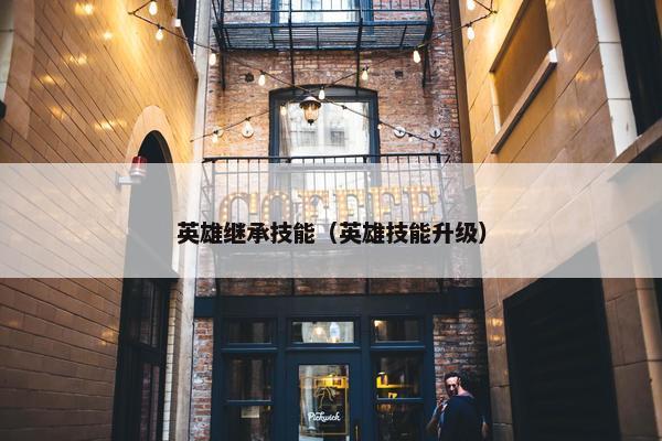 英雄继承技能（英雄技能升级）