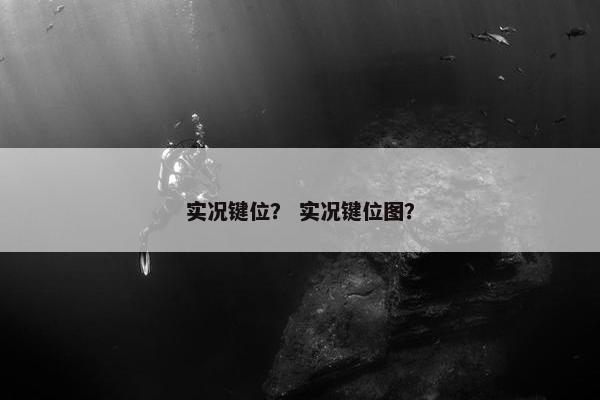 实况键位？ 实况键位图？