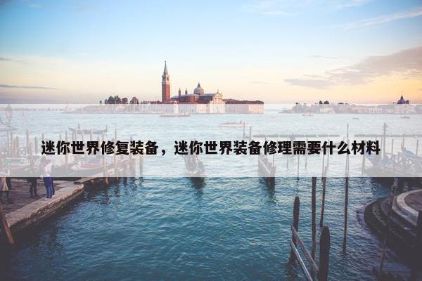 迷你世界修复装备，迷你世界装备修理需要什么材料