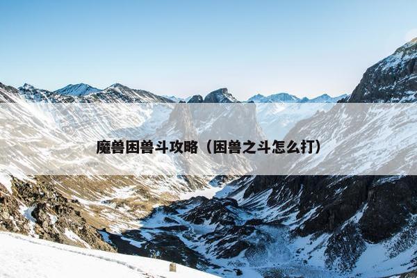 魔兽困兽斗攻略（困兽之斗怎么打）