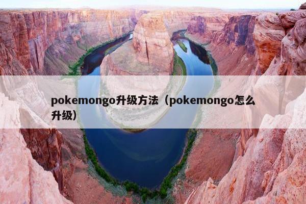 pokemongo升级方法（pokemongo怎么升级）