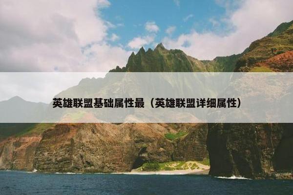 英雄联盟基础属性最（英雄联盟详细属性）